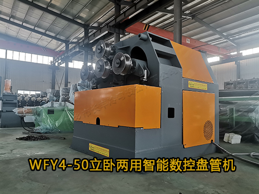 WFY4-50立臥兩用智能數(shù)控盤管機(jī)